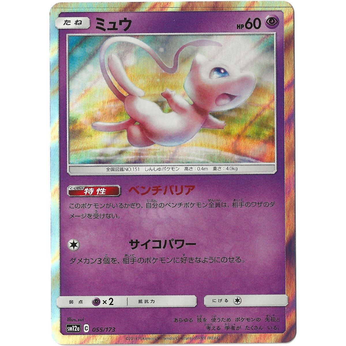 Mew 055/173 High Class Pack:TAG TEAM GX: Tag All Stars SM12A Holo Unlimited Japonais Near Mint
