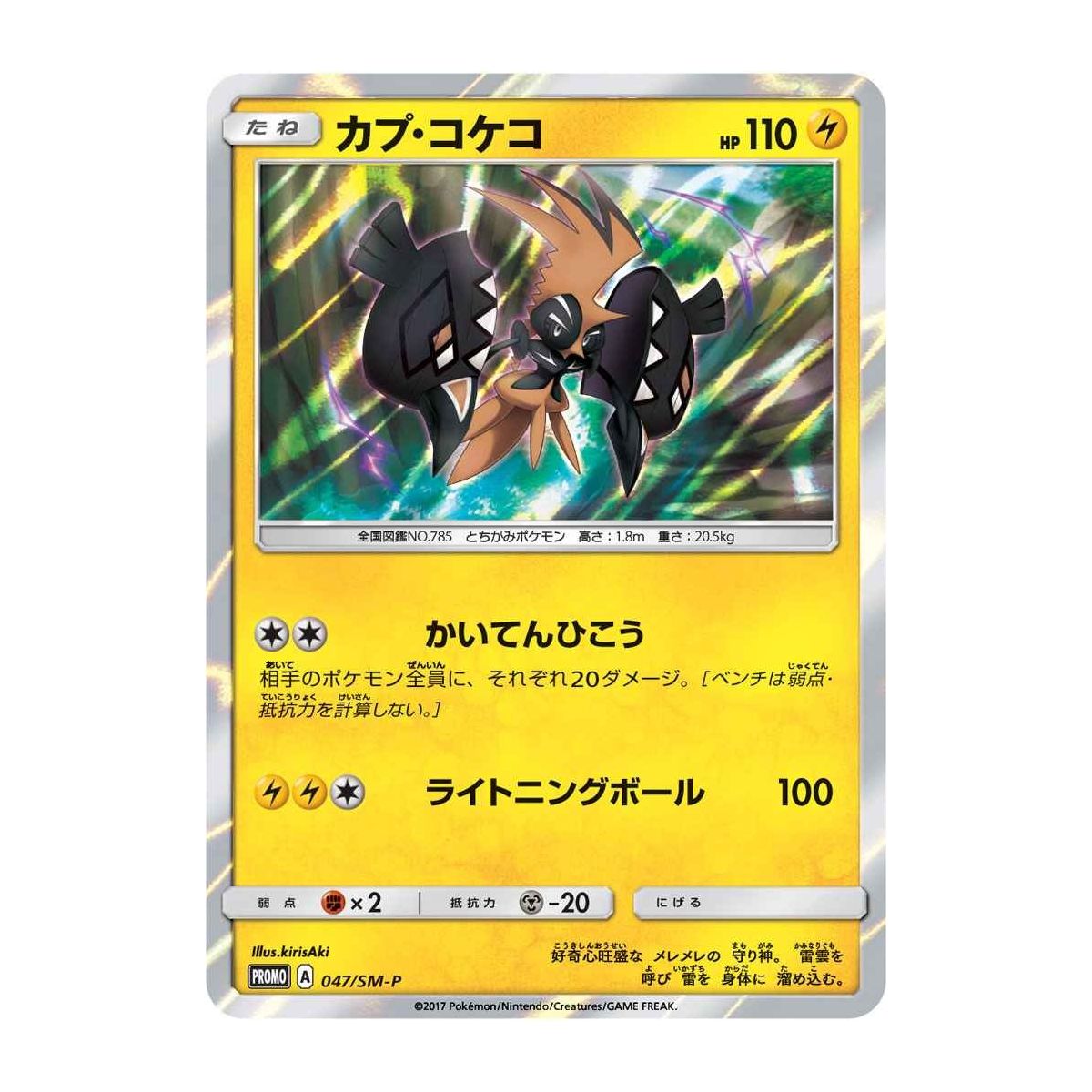 Tapu Koko 47 Sun & Moon Promos Commune Unlimited Japonais