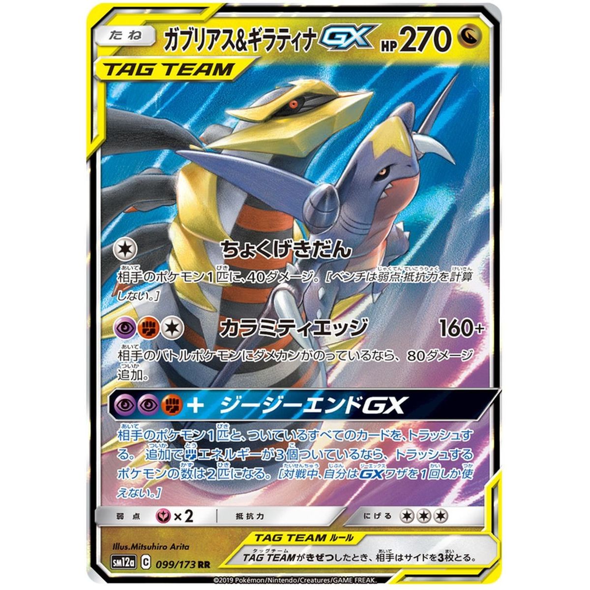 Giratina & Garchomp GX 099/173 Tag Team GX All Stars Ultra Rare Unlimited Japonais