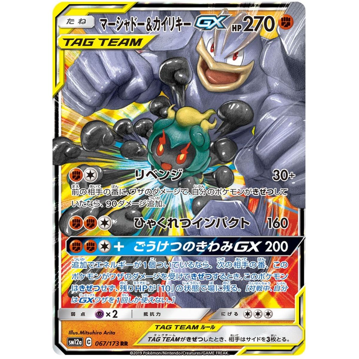 Item Marshadow & Machamp GX 067/173 Tag Team GX All Stars Ultra Rare Unlimited Japonais