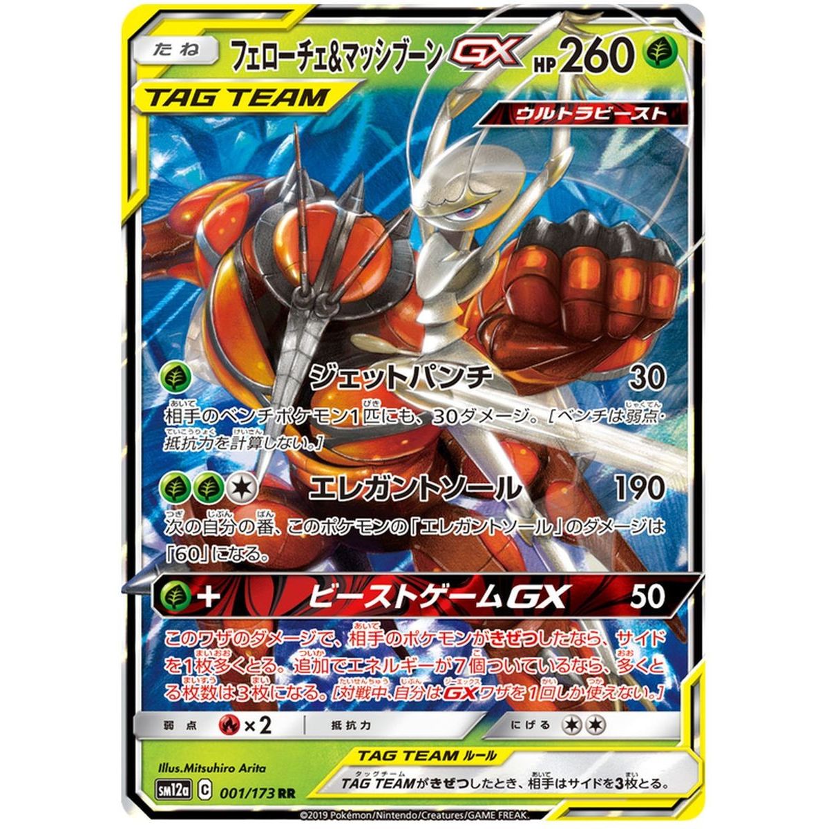 Pheromosa & Buzzwole GX 001/173 Tag Team GX All Stars Ultra Rare Unlimited Japonais