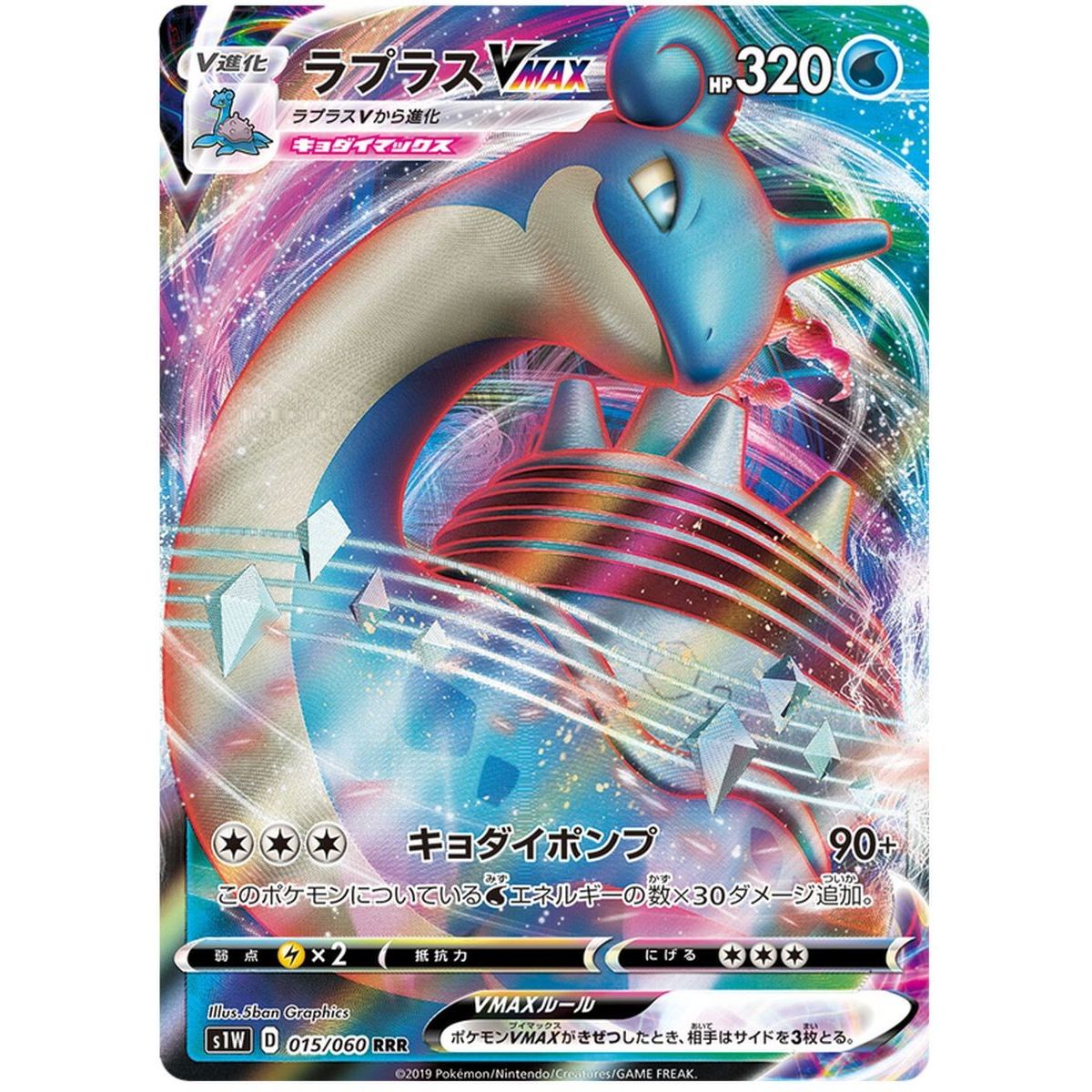 Lapras V MAX 015/060 Sword Ultra Rare Unlimited Japonais