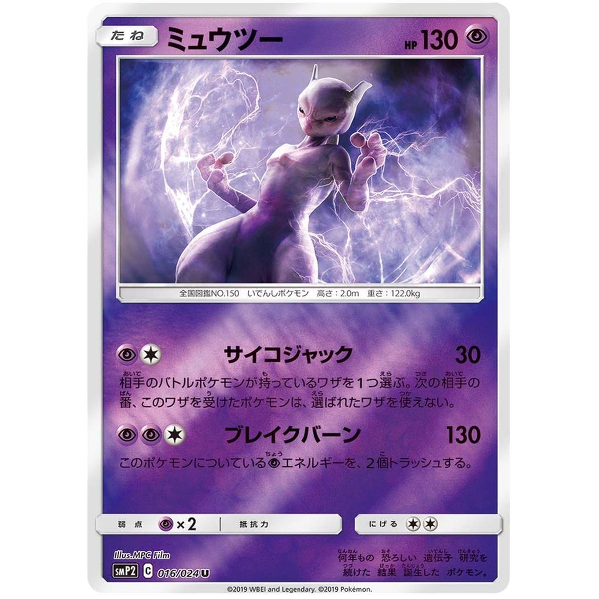 Item Mewtwo 016/024 Detective Pikachu Peu Commune Unlimited Japonais