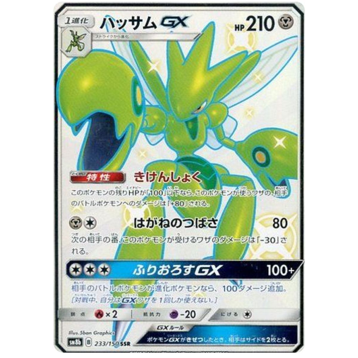 Scizor GX 233/150 Ultra Shiny GX Secret Rare Unlimited Japonais