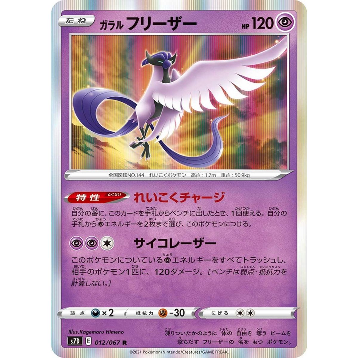 Galarian Articuno 012/067 Towering Perfection Rare  Japonais