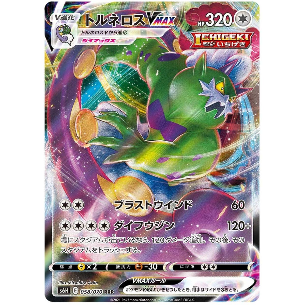 Tornadus VMAX 058/070 Silver Lance Ultra Rare  Japonais