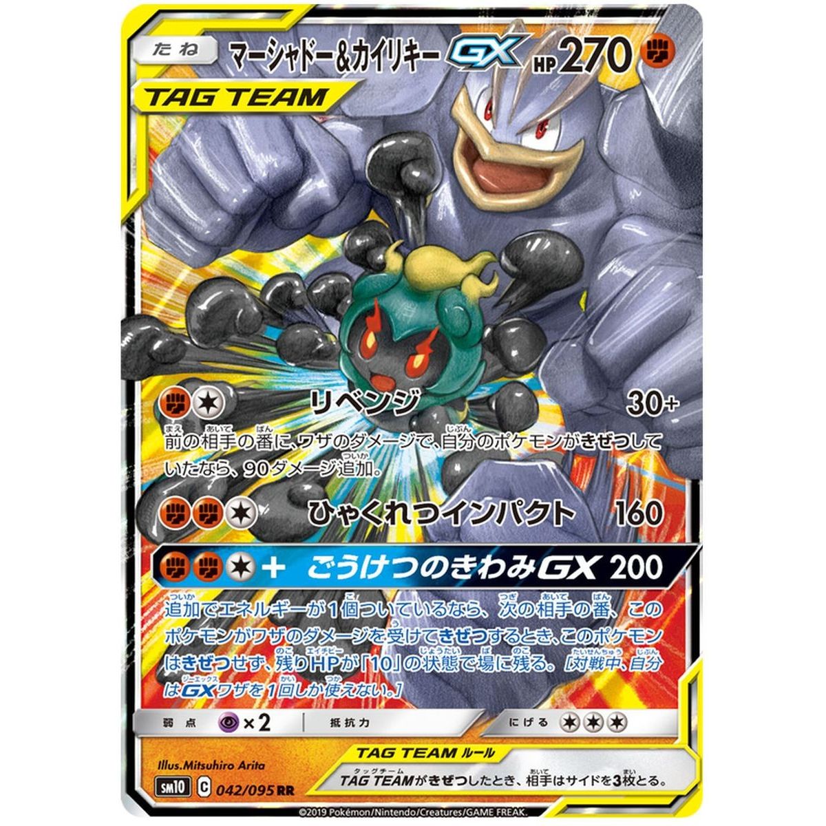 Marshadow & Machamp GX 042/095 Double Blaze Ultra Rare  Japonais