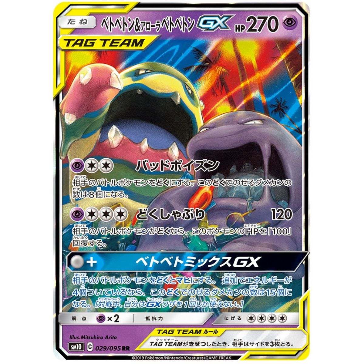 Muk & Alolan Muk GX 029/095 Double Blaze Ultra Rare  Japonais