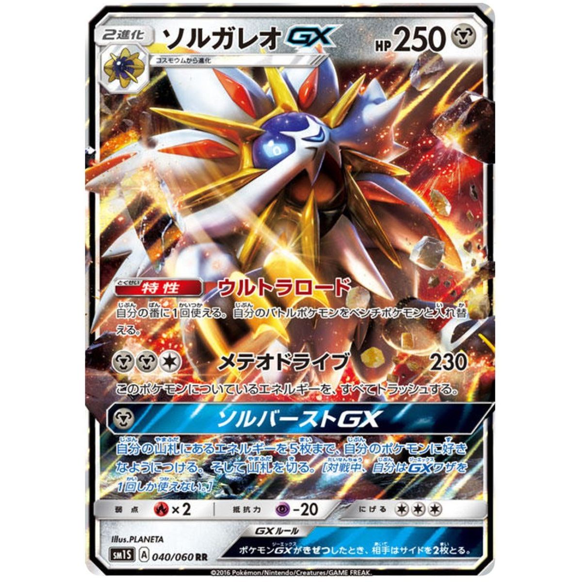 Solgaleo GX 040/060 Collection Sun Ultra Rare  Japonais