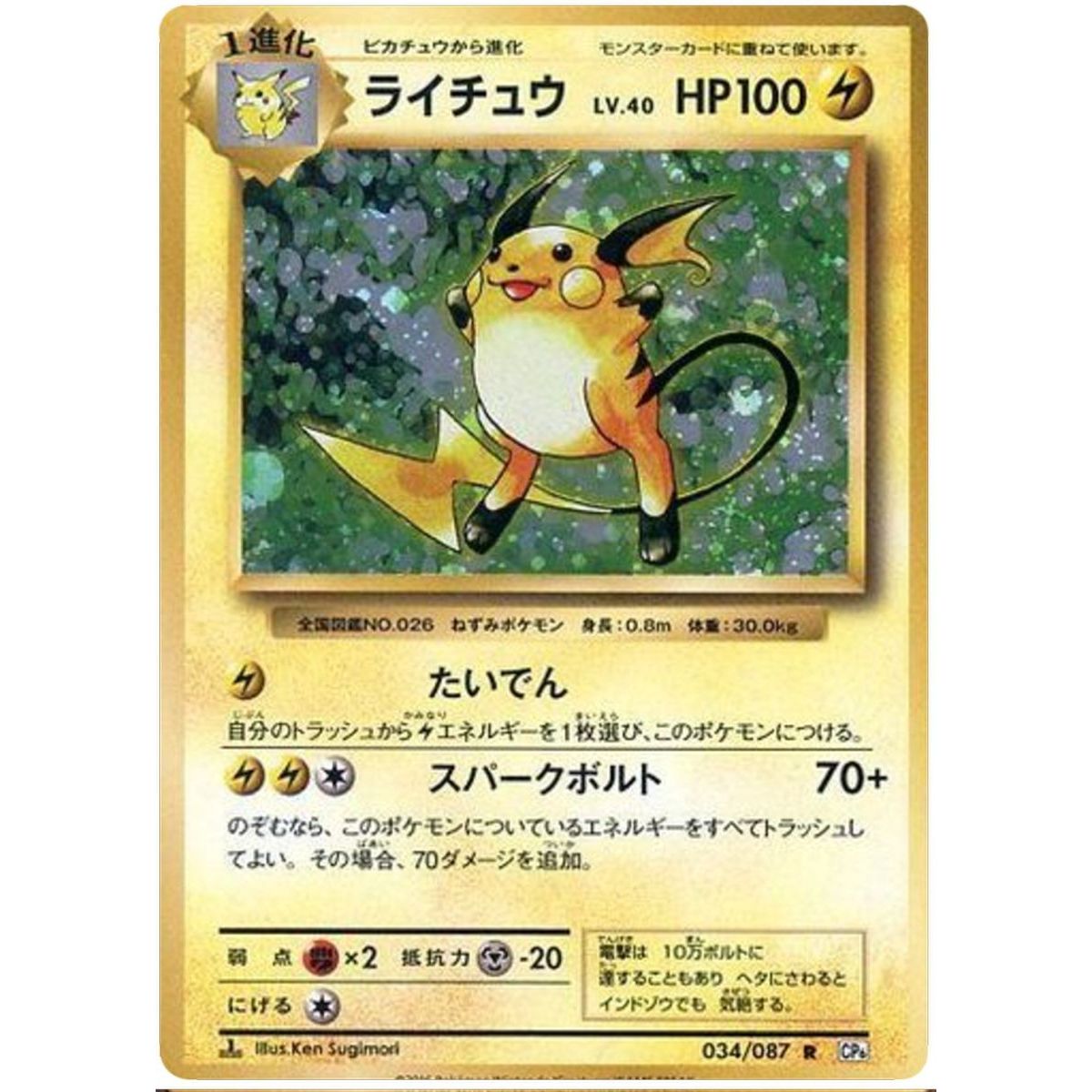 Raichu 034/087 20th Anniversary Collection Rare 1st Japonais