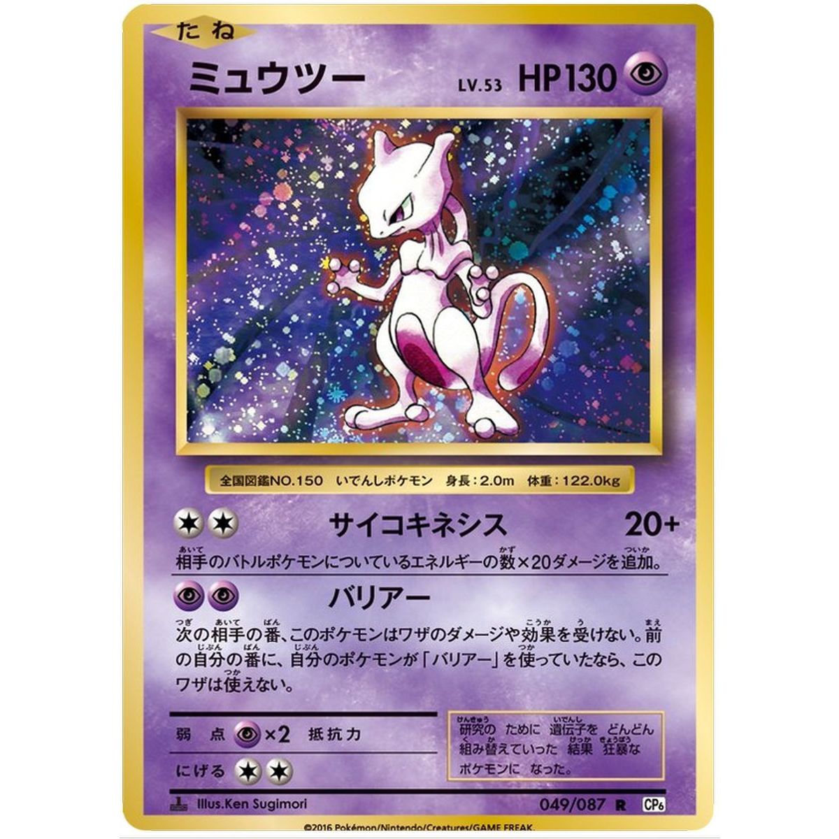 Mewtwo 049/087 20th Anniversary Collection Rare 1st Japonais