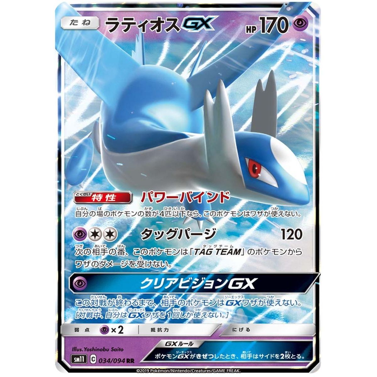 Latios GX 034/094 Miracle Twins Ultra Rare Unlimited Japonais