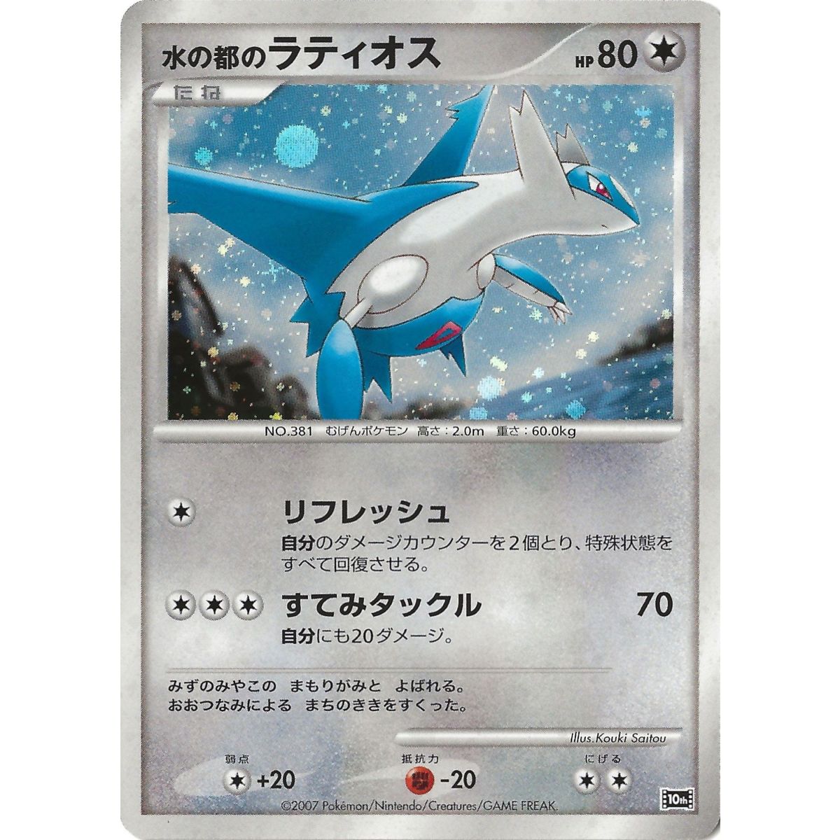 Alto Mare's Latios 10th Promo Holo Unlimited Japonais Near Mint