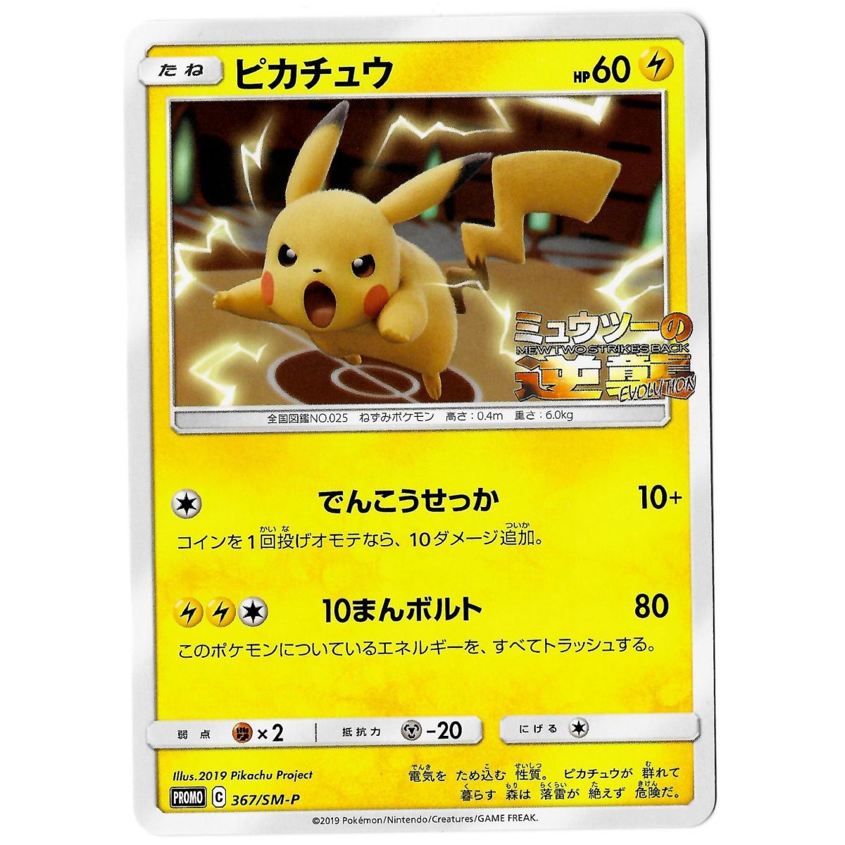 Pikachu 367/SM-P Promo Commune Unlimited Japonais Near Mint