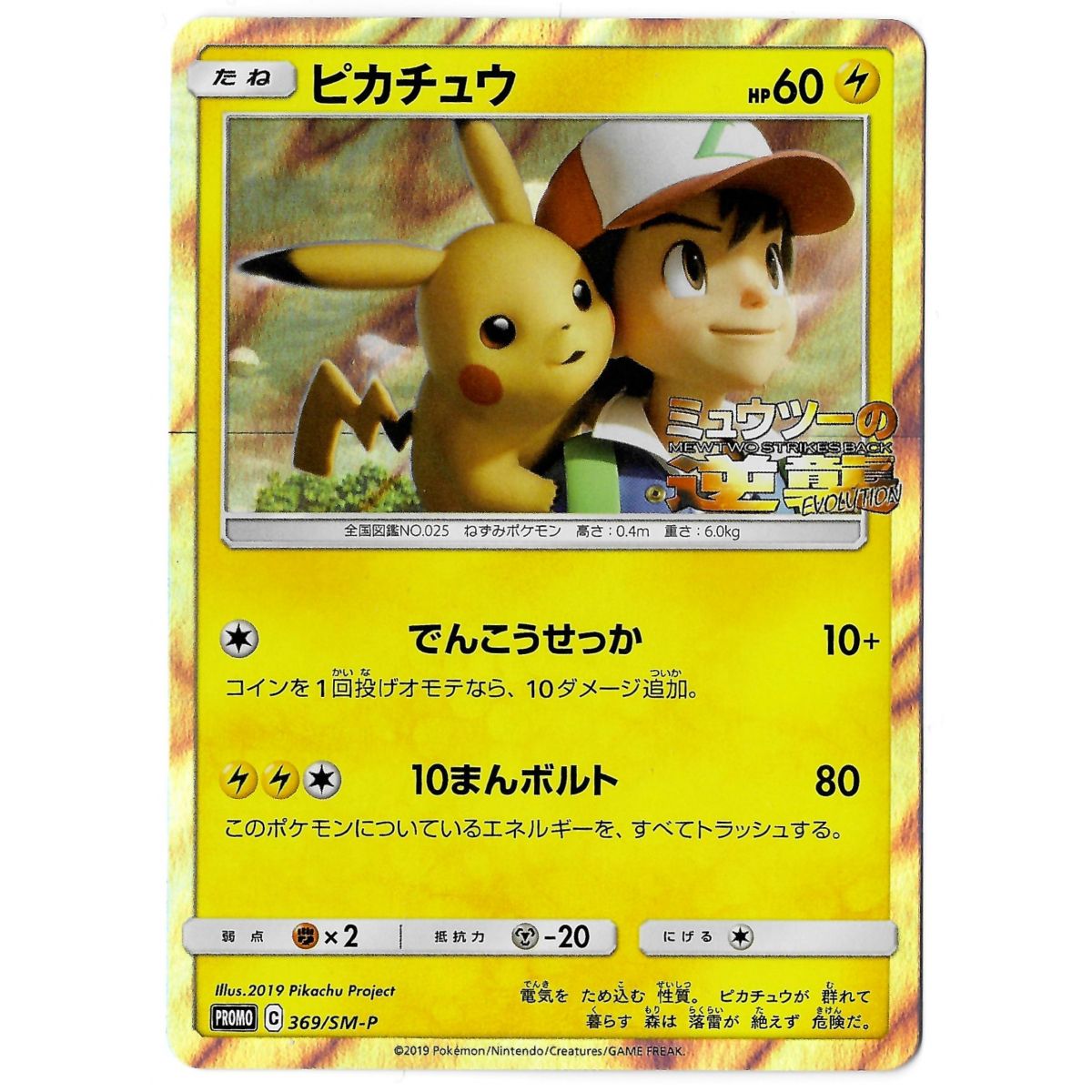 Pikachu 369/SM-P Promo Holo Unlimited Japonais Near Mint