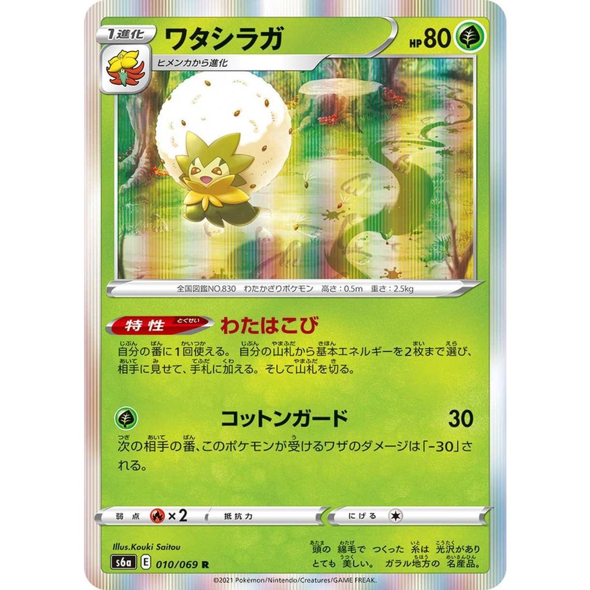 Eldegoss 010/069 Eevee Heroes Rare Unlimited Japonais