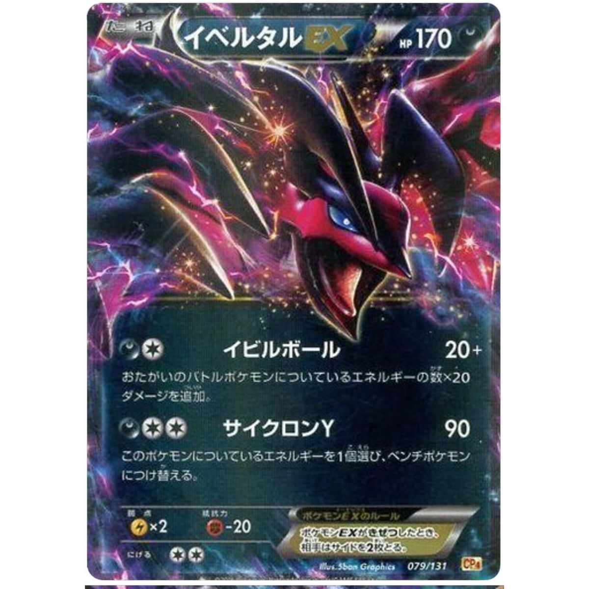 Yveltal EX 079/131 Premium Champion Pack: EX x M x ... Commune Unlimited Japonais