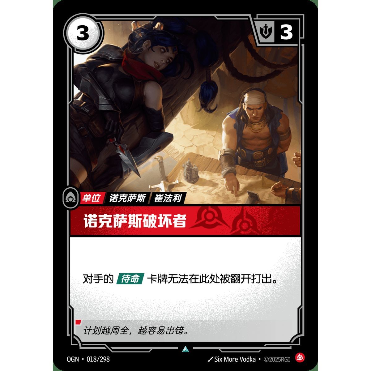Noxus Saboteur - Foil Uncommon 018/298 - OGN - Rifbound TCG en Chinois