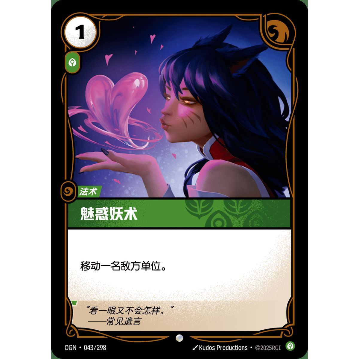 Charm - Foil Common 043/298 - OGN - Rifbound TCG en Chinois