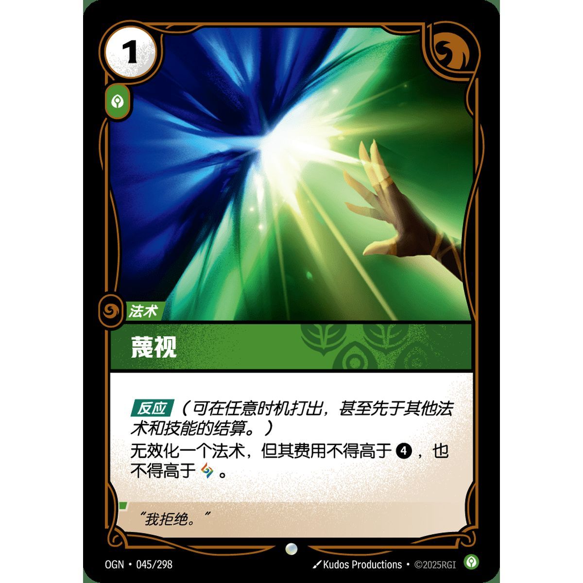 Defy - Foil Common 045/298 - OGN - Rifbound TCG en Chinois