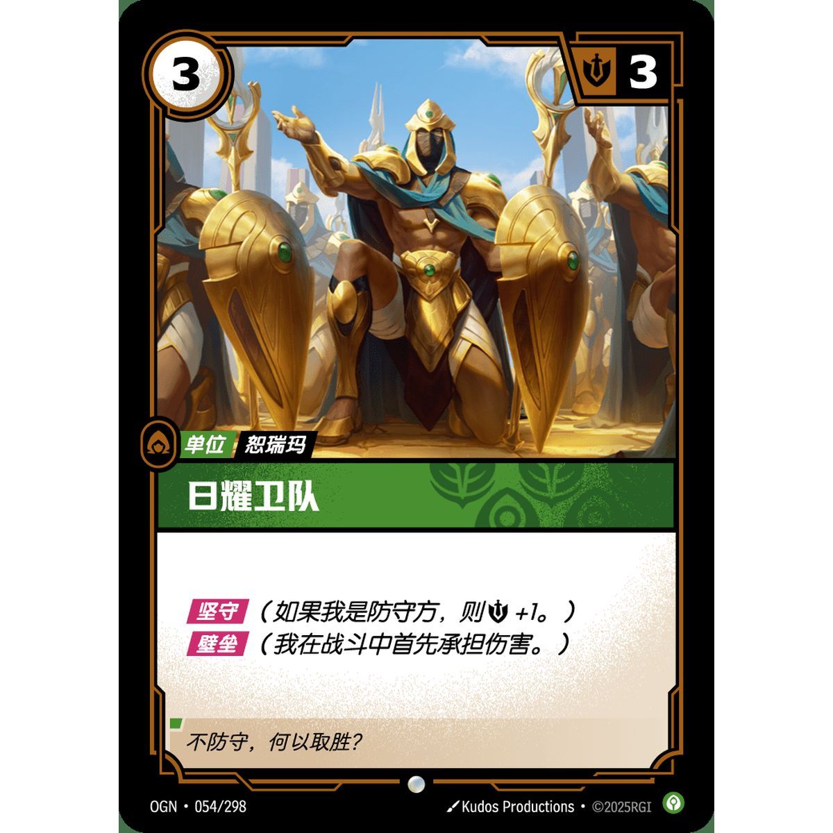Sunlit Guardian - Foil Common 054/298 - OGN - Rifbound TCG en Chinois