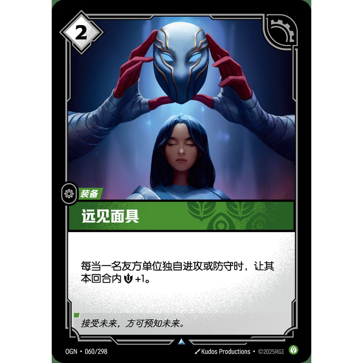 Mask of Foresight - Foil Uncommon 060/298 - OGN - Rifbound TCG en Chinois