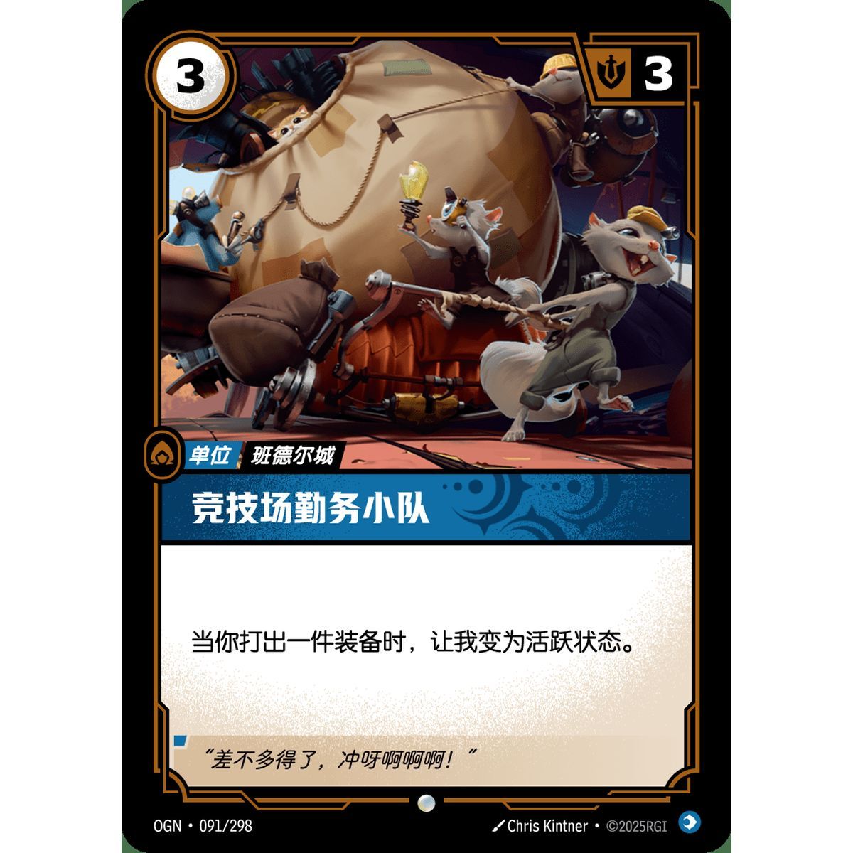 Pit Crew - Foil Common 091/298 - OGN - Rifbound TCG en Chinois
