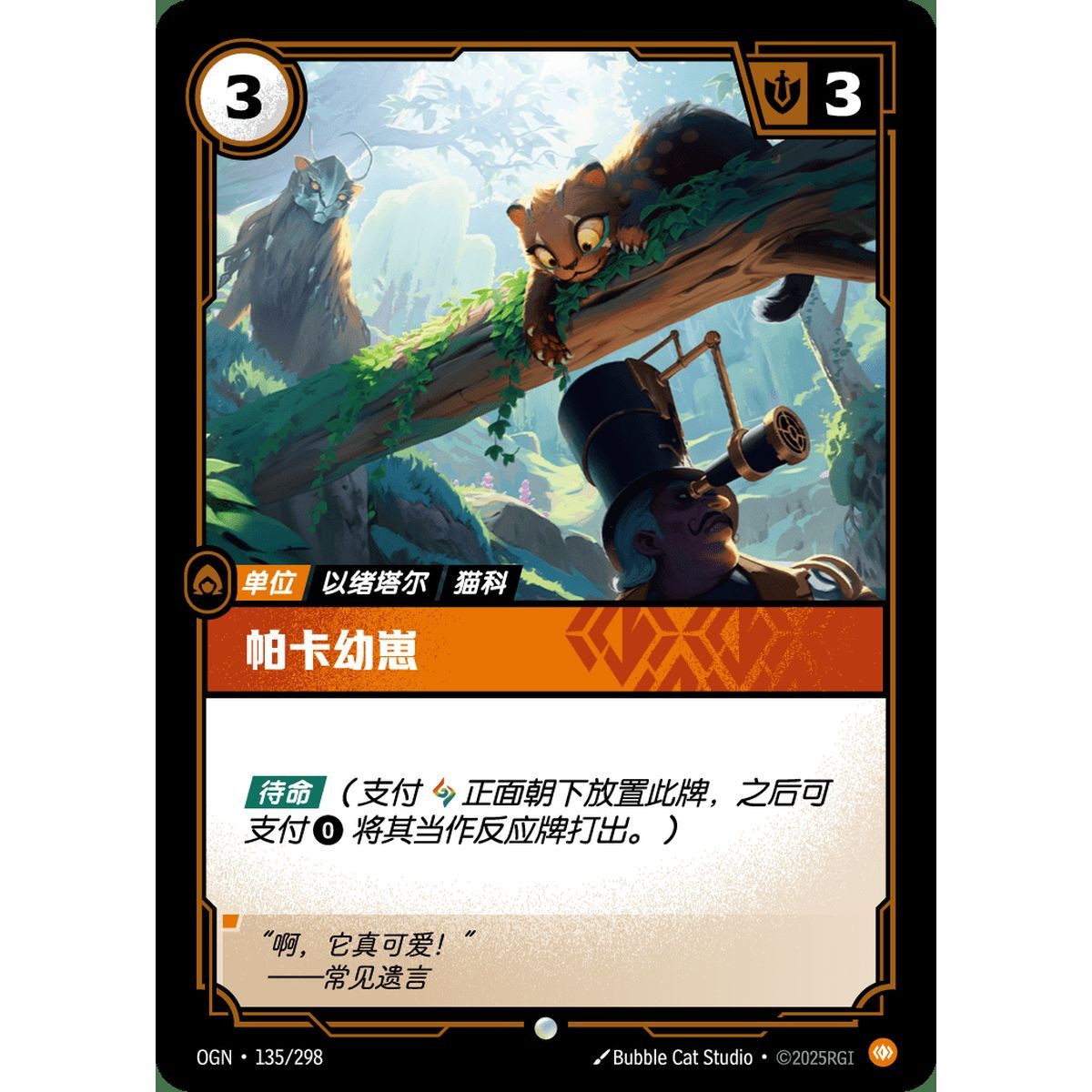 Pakaa Cub - Foil Common 135/298 - OGN - Rifbound TCG en Chinois