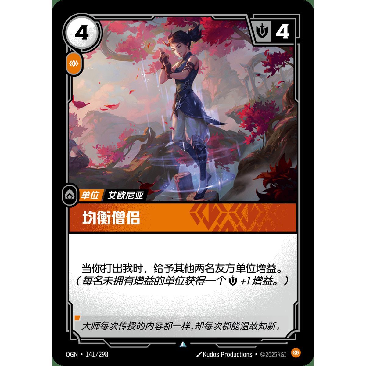 Kinkou Monk - Foil Uncommon 141/298 - OGN - Rifbound TCG en Chinois