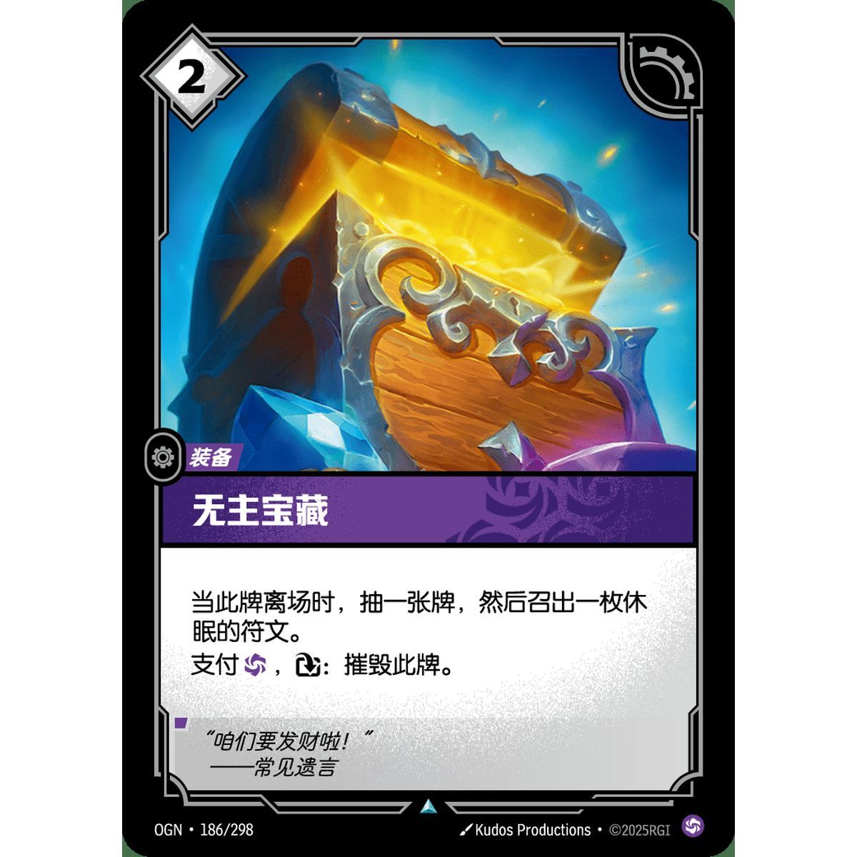 Treasure Trove - Foil Uncommon 186/298 - OGN - Rifbound TCG en Chinois