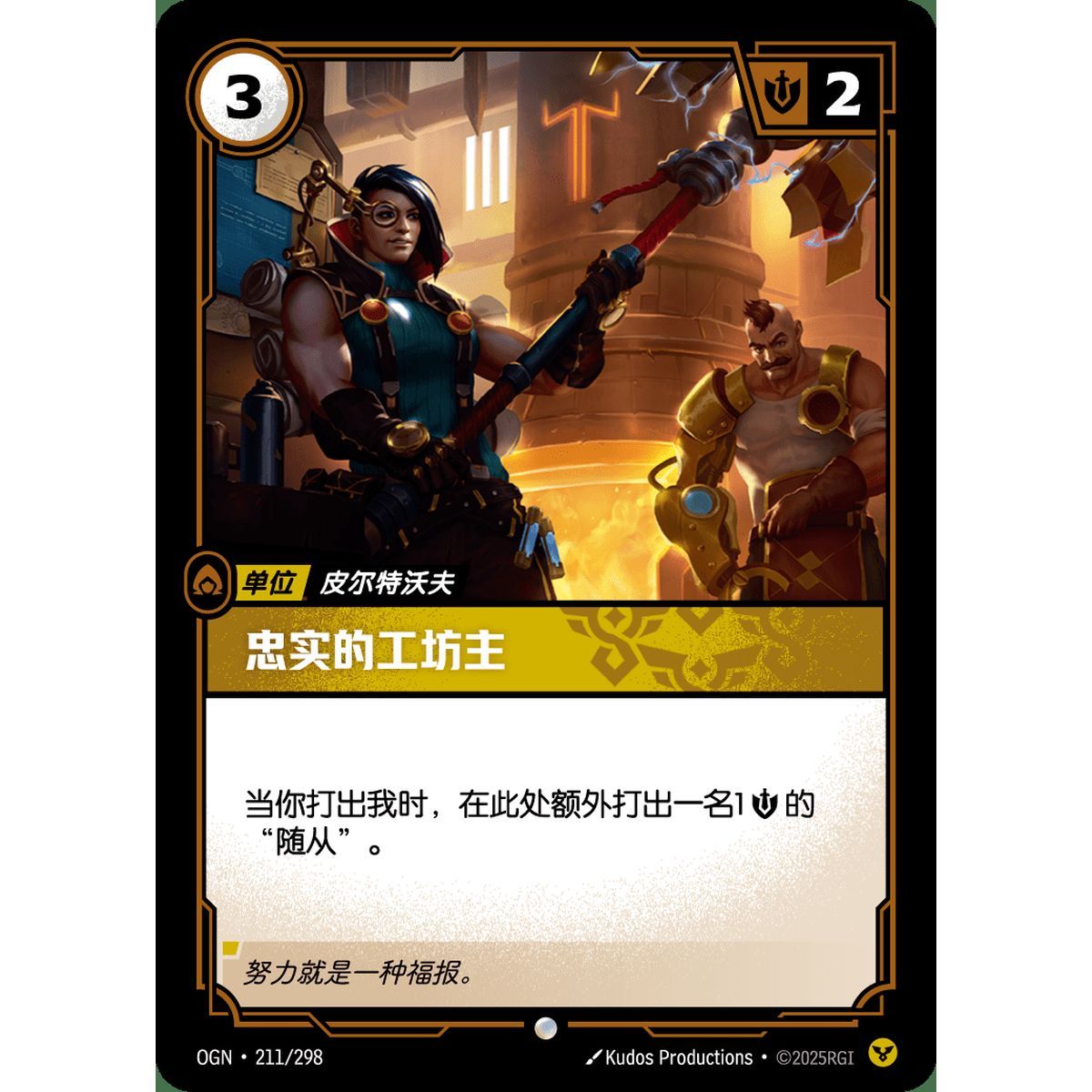 Faithful Manufactor - Foil Common 211/298 - OGN - Rifbound TCG en Chinois