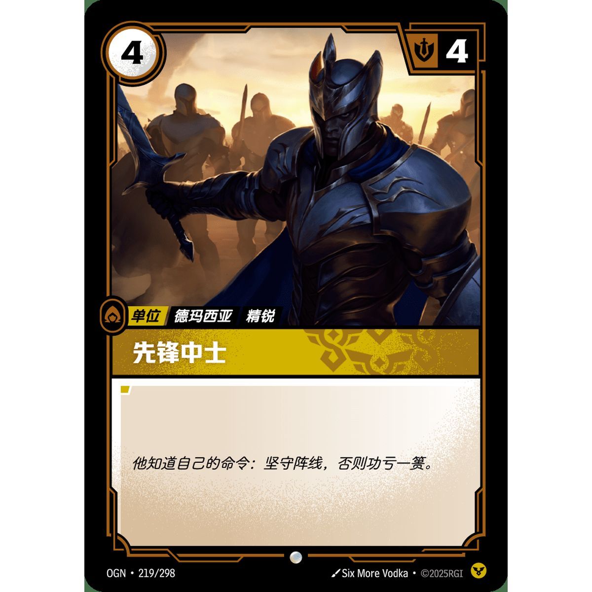 Vanguard Sergeant - Foil Common 219/298 - OGN - Rifbound TCG en Chinois