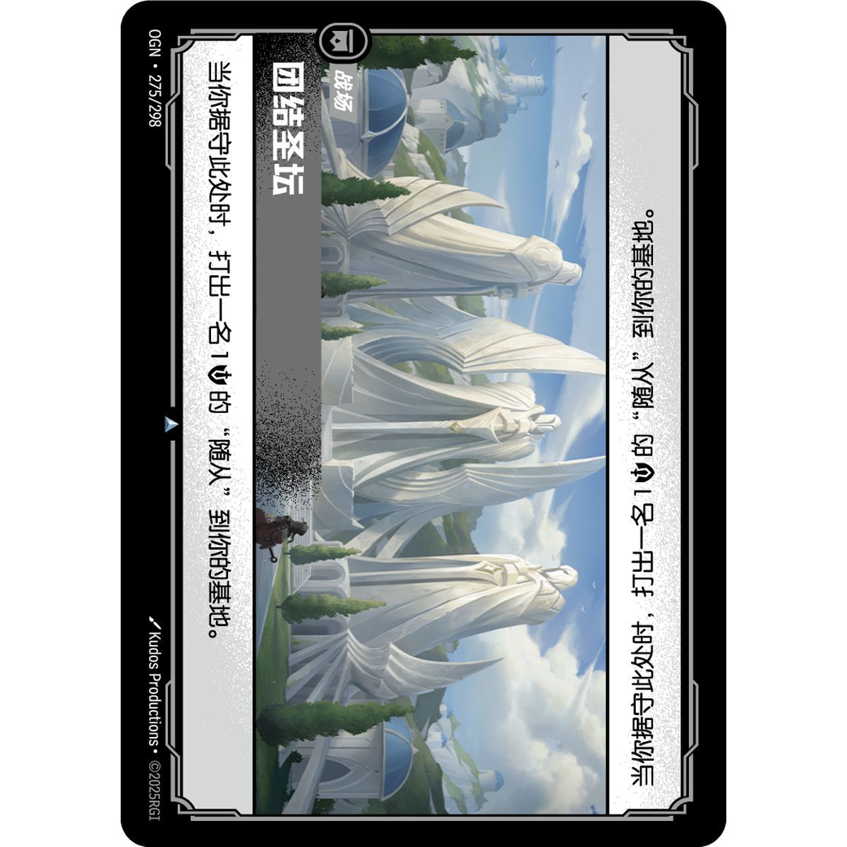 Altar to Unity - Foil Uncommon 275/298 - OGN - Rifbound TCG en Chinois