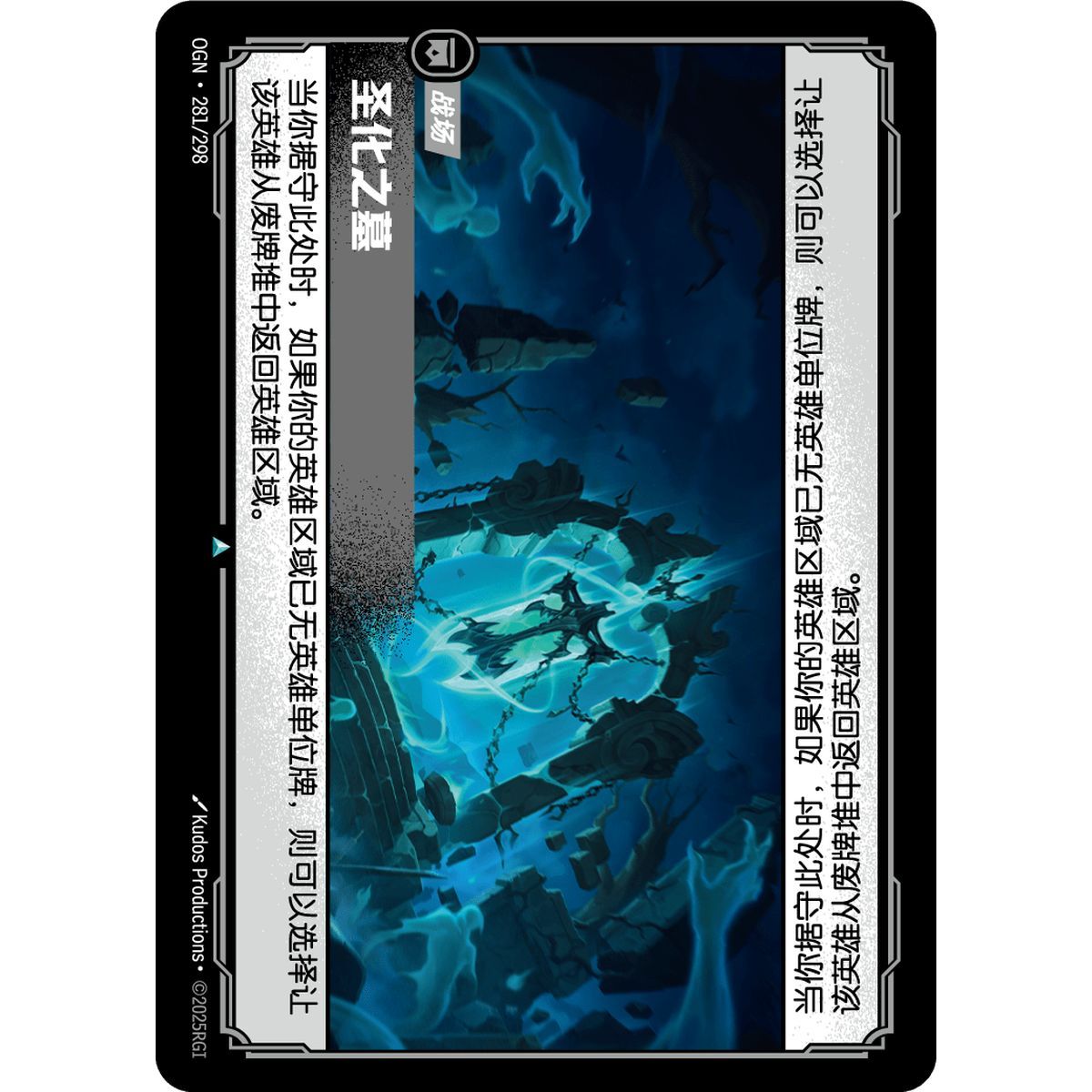 Hallowed Tomb - Foil Uncommon 281/298 - OGN - Rifbound TCG en Chinois