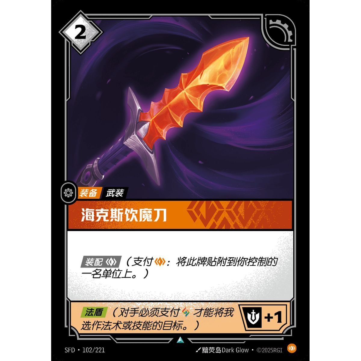 Item Hexdrinker - Foil Uncommon 102/221 - SFD - Rifbound TCG en Chinois