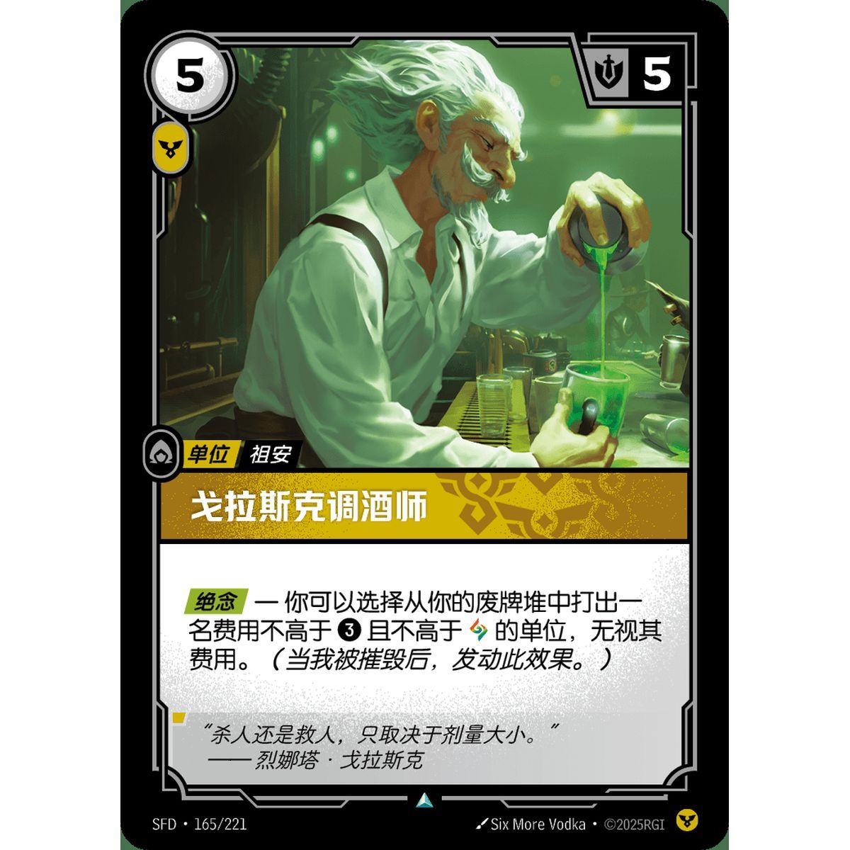 Item Glasc Mixologist - Foil Uncommon 165/221 - SFD - Rifbound TCG en Chinois