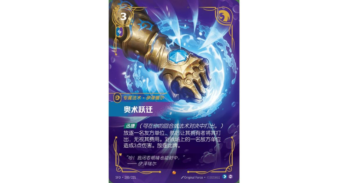 Arcane Shift - Epic 200/221 - SFD - Rifbound TCG en Chinois - Fantasy ...