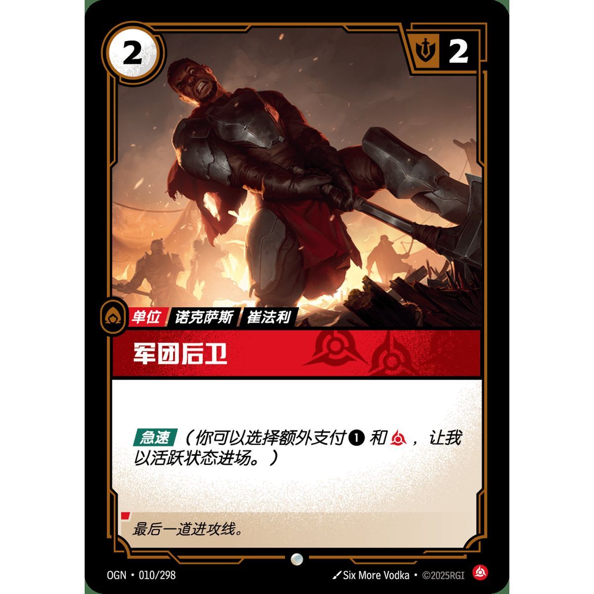 Item Legion Rearguard - Common 010/298 - OGN - Rifbound TCG en Chinois