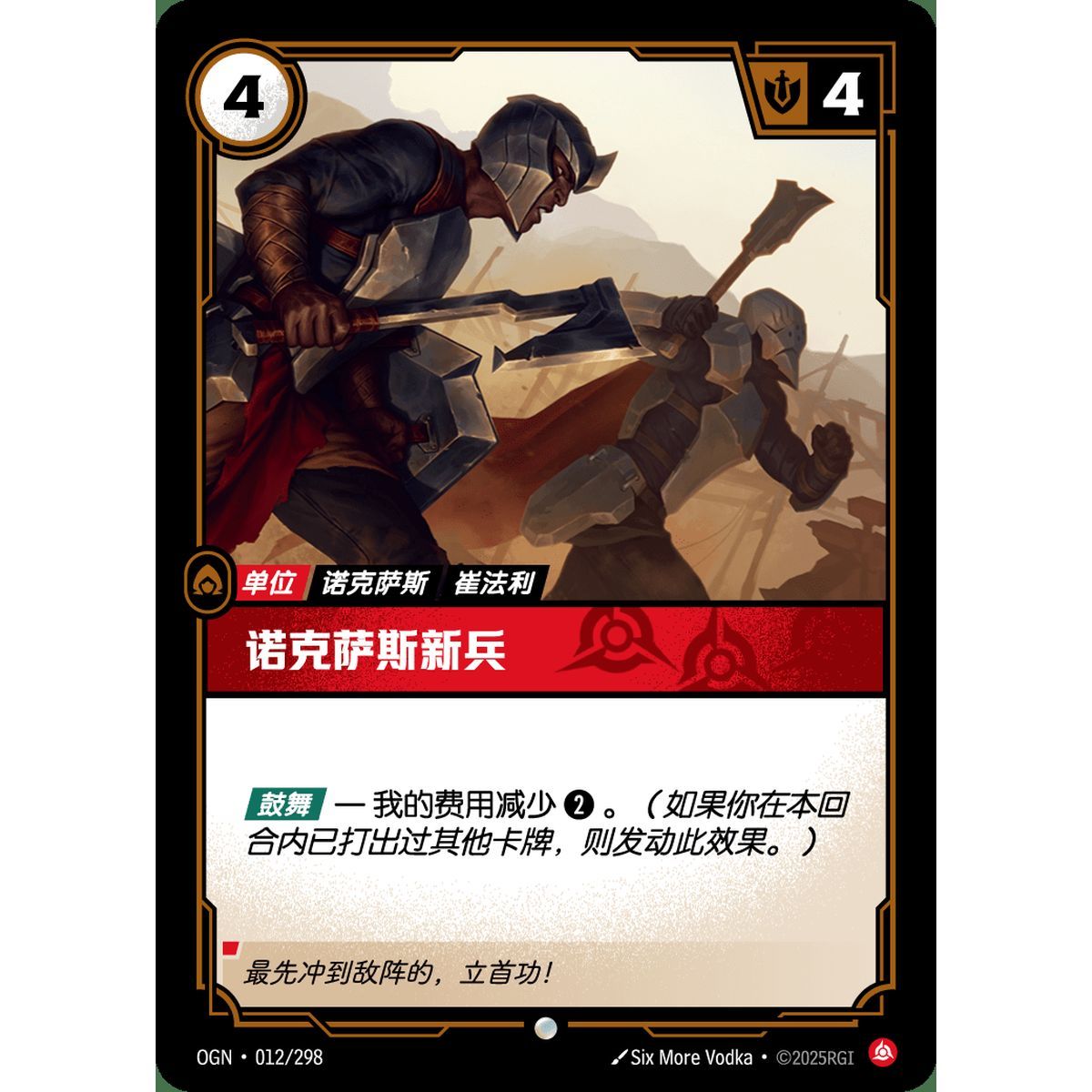 Noxus Hopeful - Common 012/298 - OGN - Rifbound TCG en Chinois
