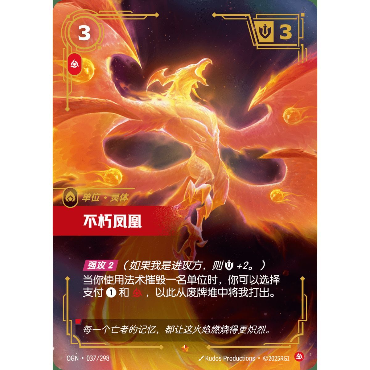 Item Immortal Phoenix - Epic 037/298 - OGN - Rifbound TCG en Chinois