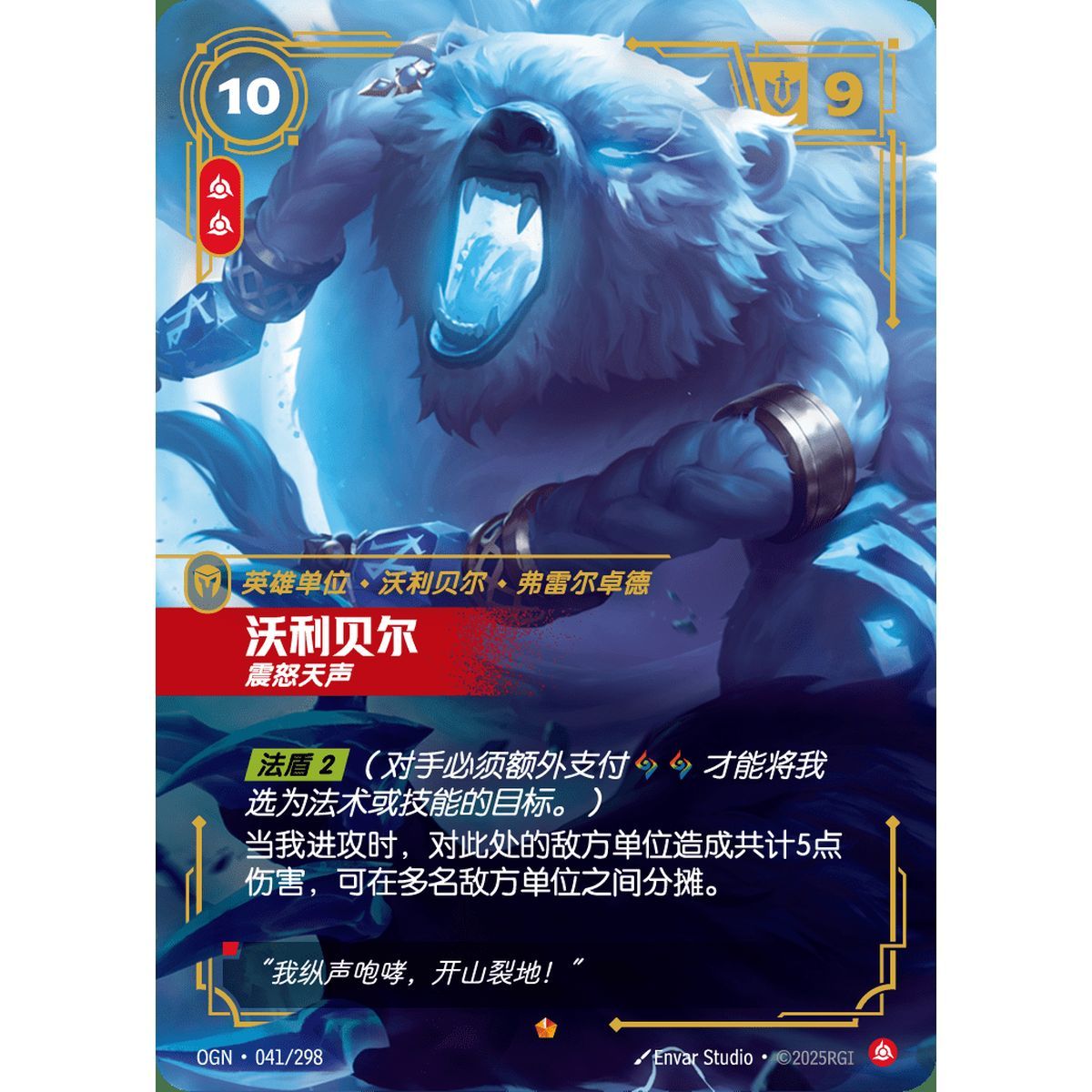 Volibear, Furious - Epic 041/298 - OGN - Rifbound TCG en Chinois
