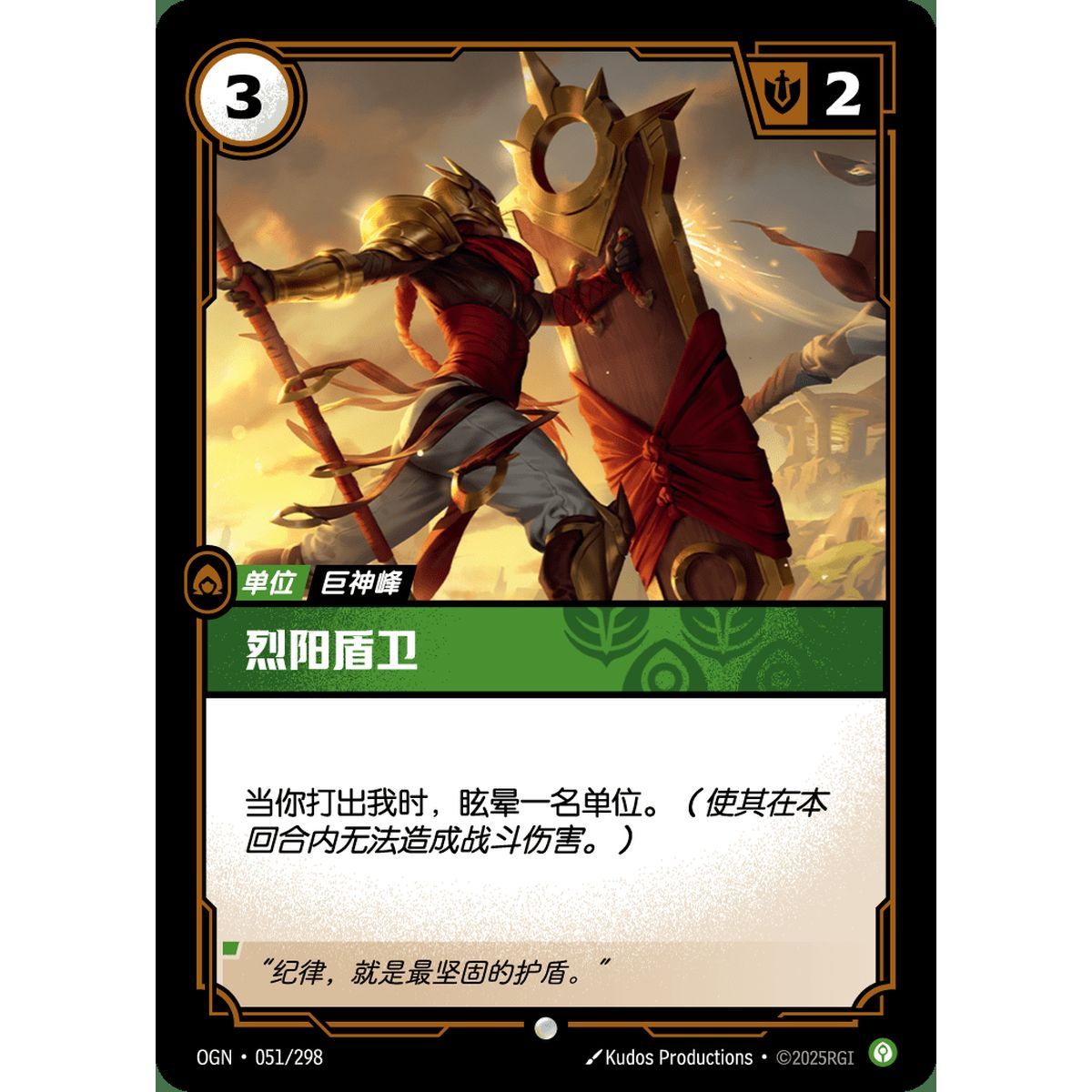 Item Solari Shieldbearer - Common 051/298 - OGN - Rifbound TCG en Chinois