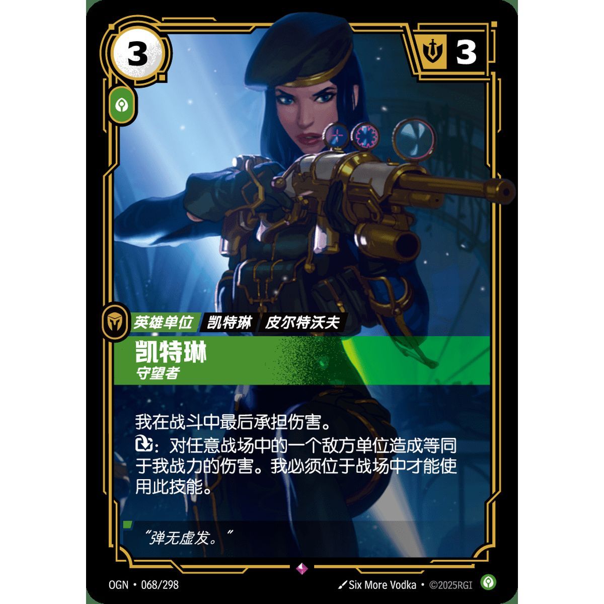 Caitlyn, Patrolling - Rare 068/298 - OGN - Rifbound TCG en Chinois