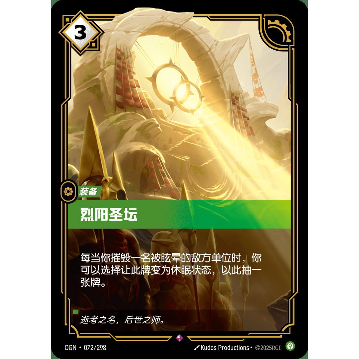 Solari Shrine - Rare 072/298 - OGN - Rifbound TCG en Chinois