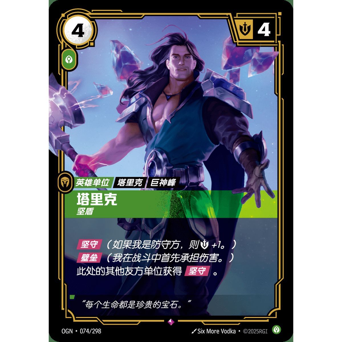 Taric, Protector - Rare 074/298 - OGN - Rifbound TCG en Chinois