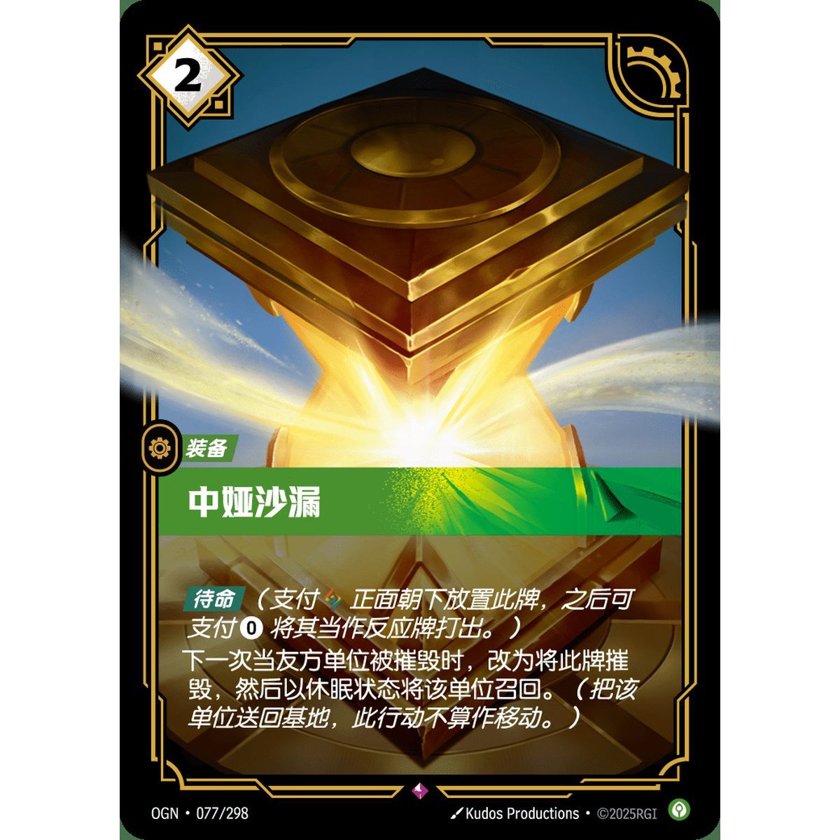 Zhonya's Hourglass - Rare 077/298 - OGN - Rifbound TCG en Chinois