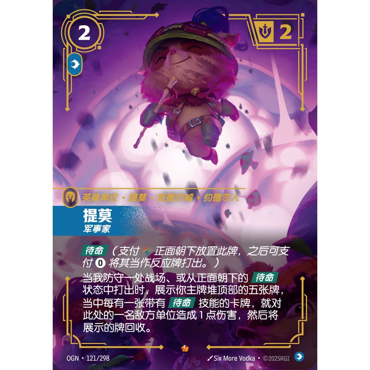 Teemo, Strategist - Epic 121/298 - OGN - Rifbound TCG en Chinois