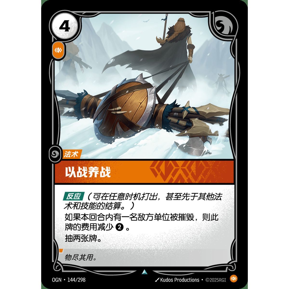 Spoils of War - Uncommon 144/298 - OGN - Rifbound TCG en Chinois