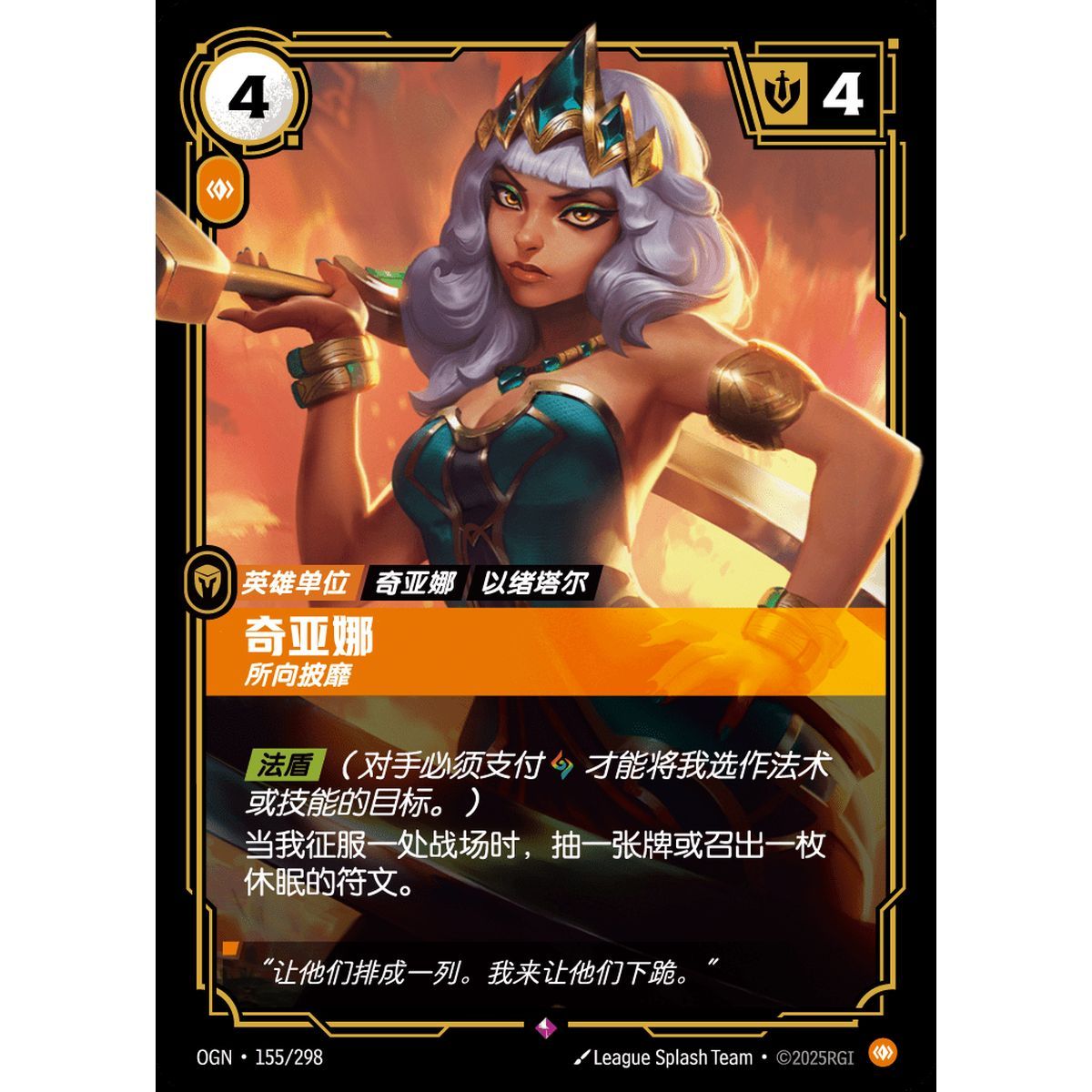 Qiyana, Victorious - Rare 155/298 - OGN - Rifbound TCG en Chinois