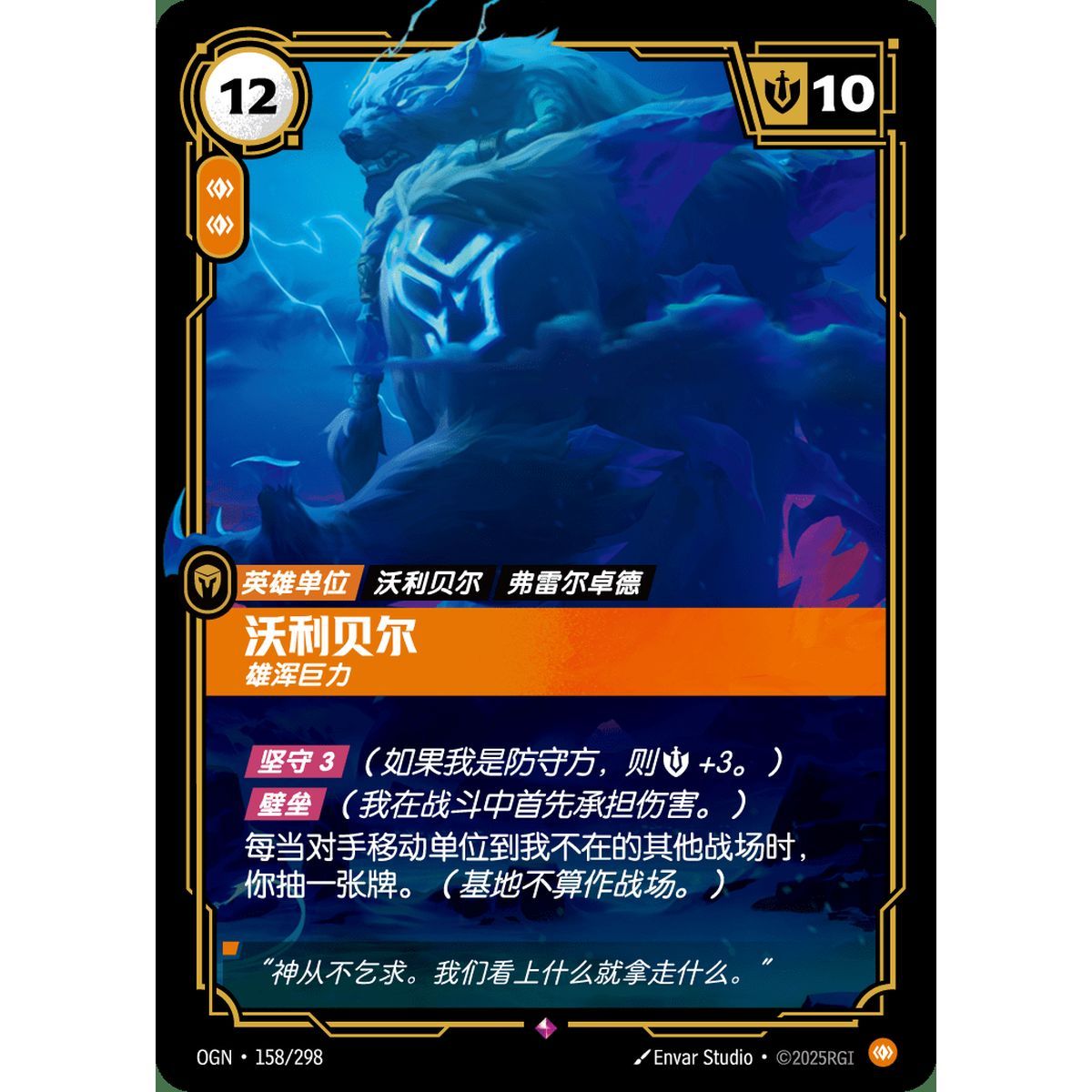 Volibear, Imposing - Rare 158/298 - OGN - Rifbound TCG en Chinois